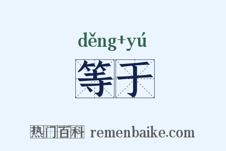 等于是什么意思的图片